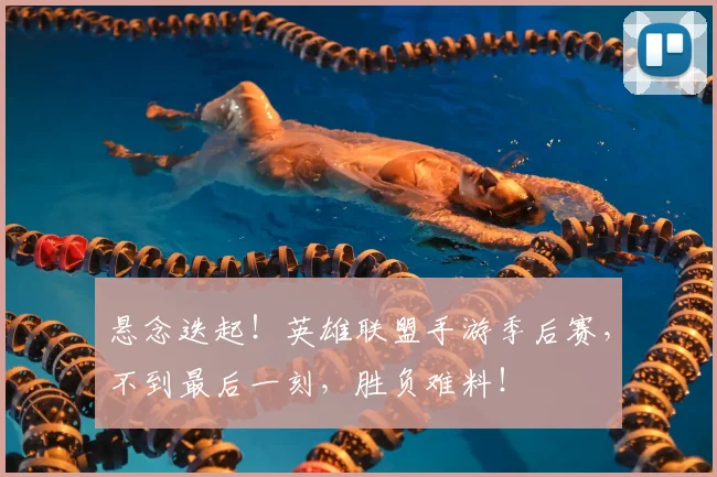 悬念迭起！英雄联盟手游季后赛，不到最后一刻，胜负难料！