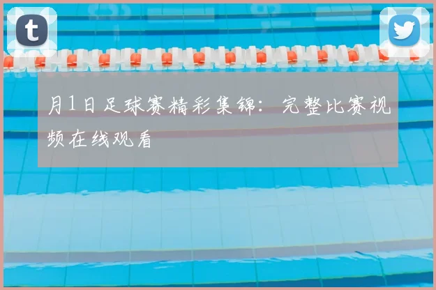 月1日足球赛精彩集锦：完整比赛视频在线观看