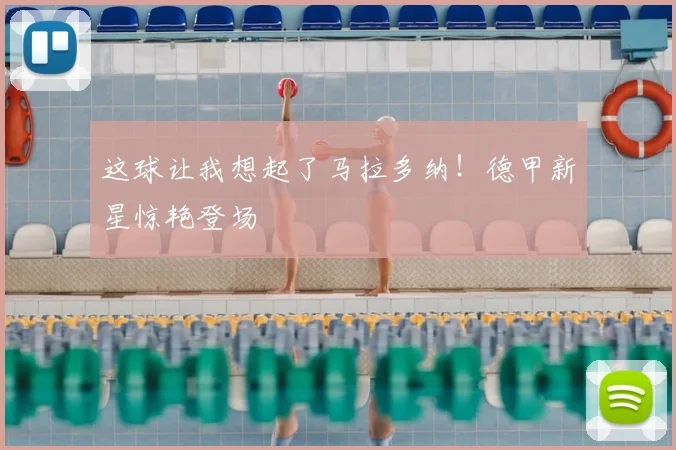 这球让我想起了马拉多纳！德甲新星惊艳登场