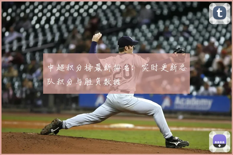 中超积分榜最新排名：实时更新各队积分与胜负数据
