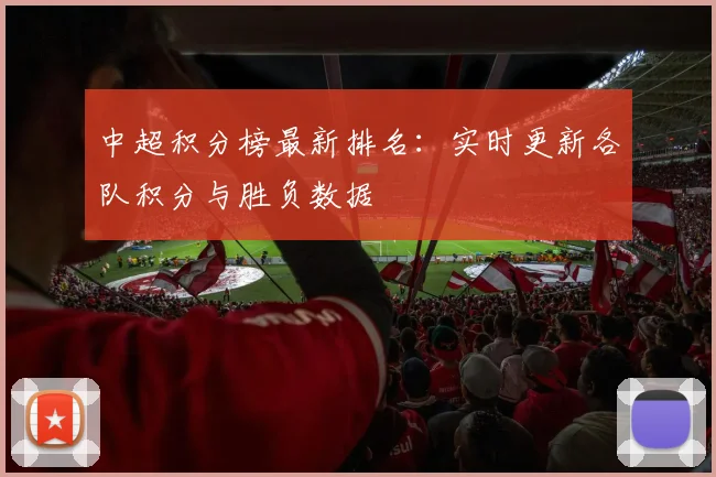 中超积分榜最新排名：实时更新各队积分与胜负数据