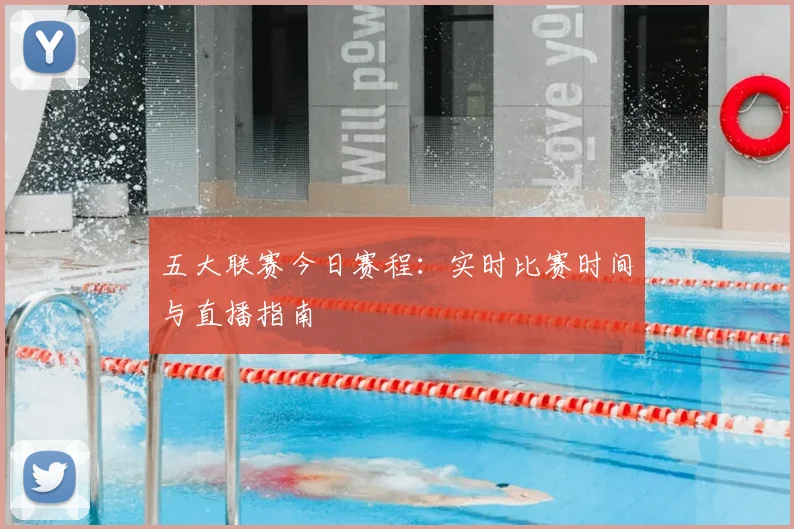 五大联赛今日赛程:实时比赛时间与直播指南